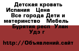 Детская кровать Испания › Цена ­ 4 500 - Все города Дети и материнство » Мебель   . Бурятия респ.,Улан-Удэ г.